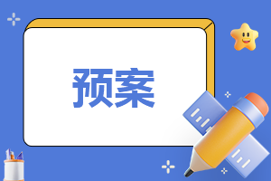 幼兒園安全應急預案及注意事項