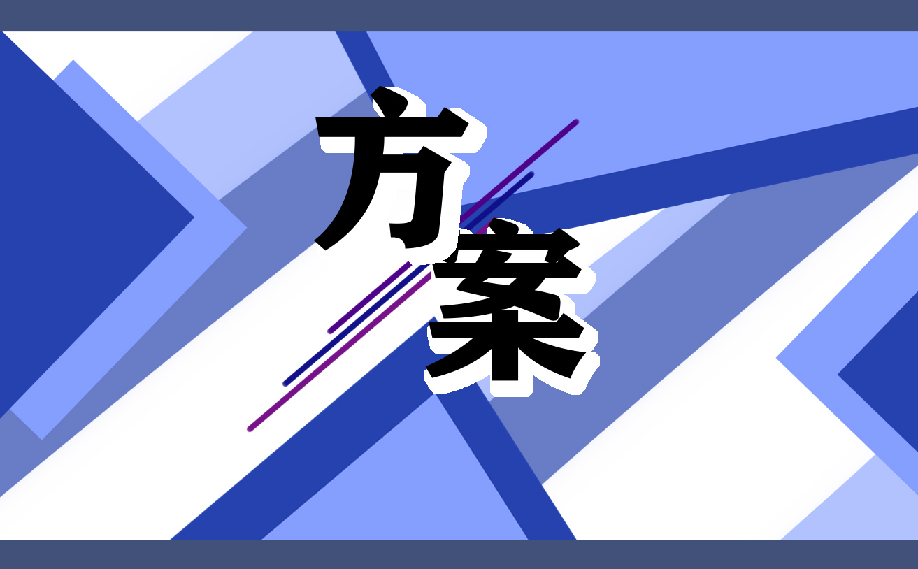 幼兒園最新區(qū)域活動(dòng)方案模板