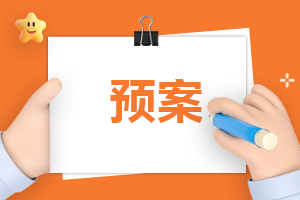 2023新學期幼兒園安全應急預案