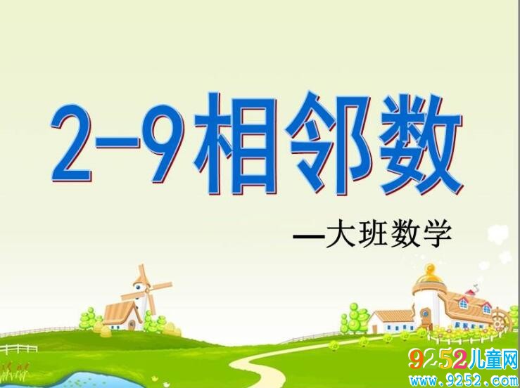 大班數(shù)學(xué)公開課<a href=http://www.inspiredelm.com/jiaoan/ target=_blank class=infotextkey>教案</a>《2-9的相鄰數(shù)》