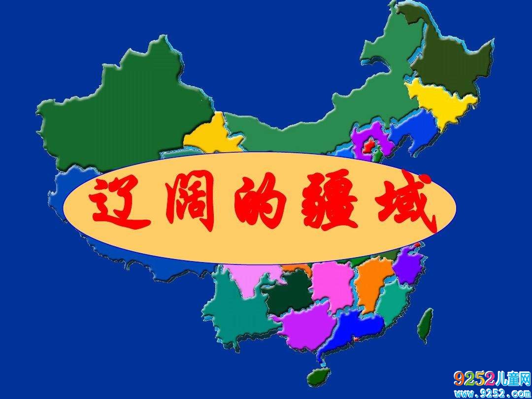 遼闊的疆域教學(xué)設(shè)計(jì)