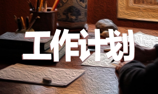 2023春季學(xué)期幼兒園工作計(jì)劃