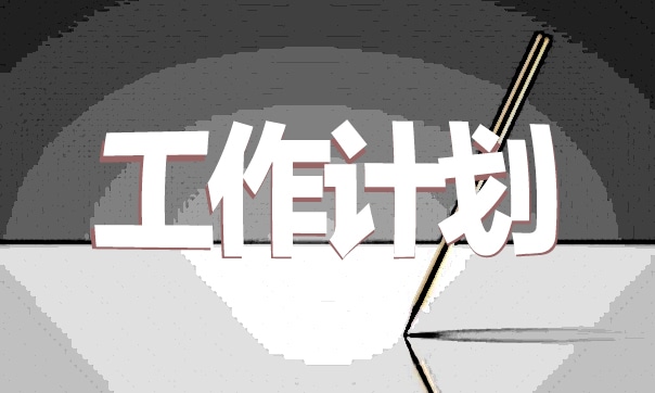 學校春季工作計劃匯報范文