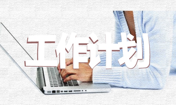 美術(shù)教師教學(xué)工作計劃怎么寫