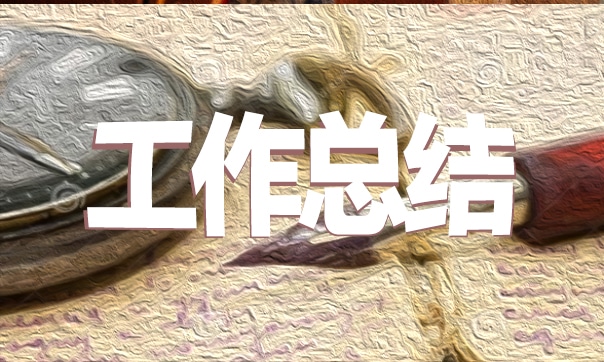教師個人教育工作總結(jié)模板