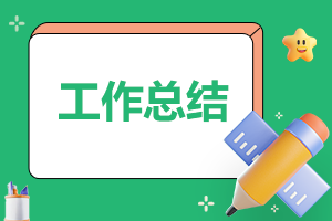 優(yōu)秀教師個(gè)人工作模板總結(jié)簡(jiǎn)短