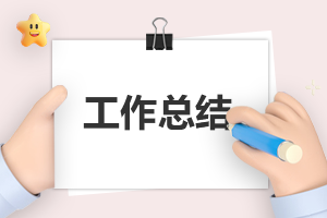 優(yōu)秀的教師個(gè)人的匯報(bào)工作總結(jié)