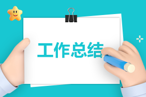 老師的工作匯報(bào)總結(jié)應(yīng)該如何寫
