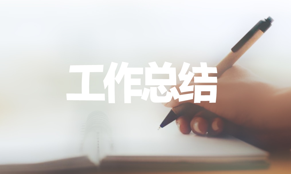 幼兒園教師總結(jié)報(bào)告筆記