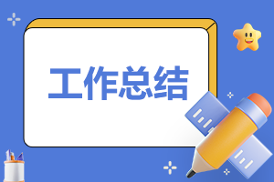 幼兒園新教師總結(jié)