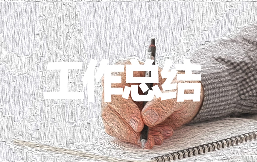 高中化學(xué)教學(xué)工作總結(jié)