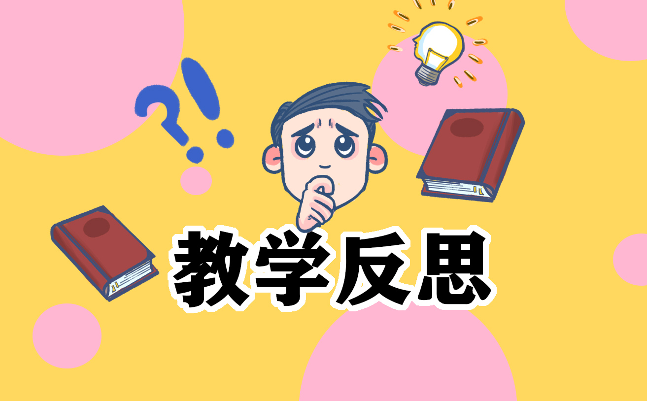 小學數學課堂教學反思