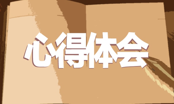 大學(xué)生安全教育心得體會5篇