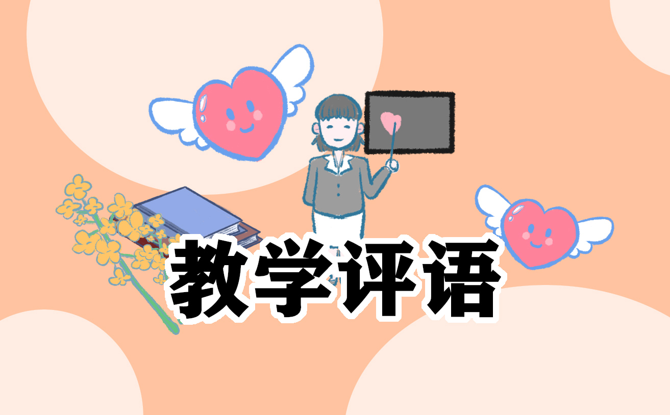 2022學(xué)期結(jié)束班主任評語寄語