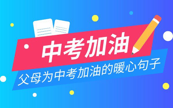 父母為中考加油的暖心<a href=http://www.inspiredelm.com/juzi/ target=_blank class=infotextkey>句子</a>,中考家長溫馨寄語