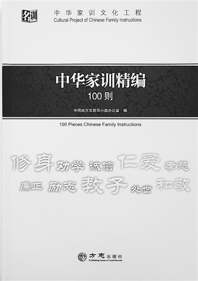 中華家訓(xùn)精編100則