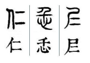 仁