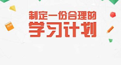 學習計劃需要及時調整