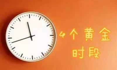 大腦的4個(gè)黃金時(shí)段