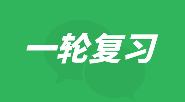 一輪復(fù)習(xí)