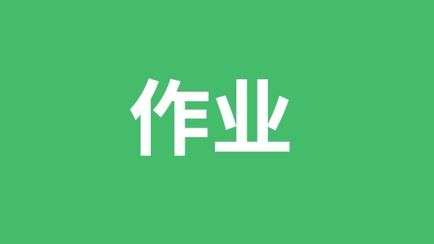 作業(yè)