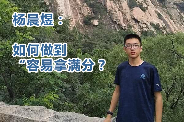 學霸楊晨煜如何做到容易拿滿分