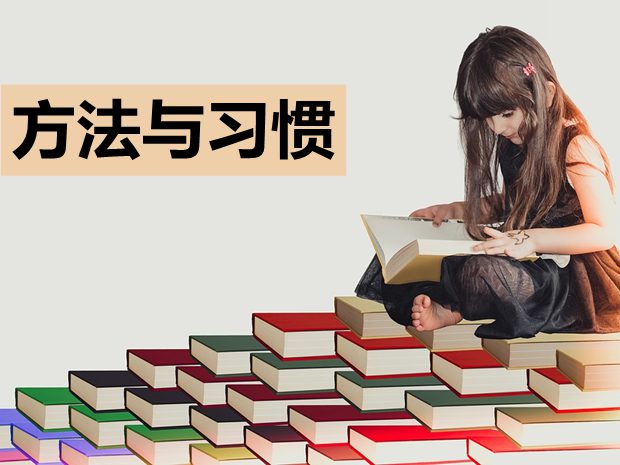 學霸們常用的十個學習方法與習慣