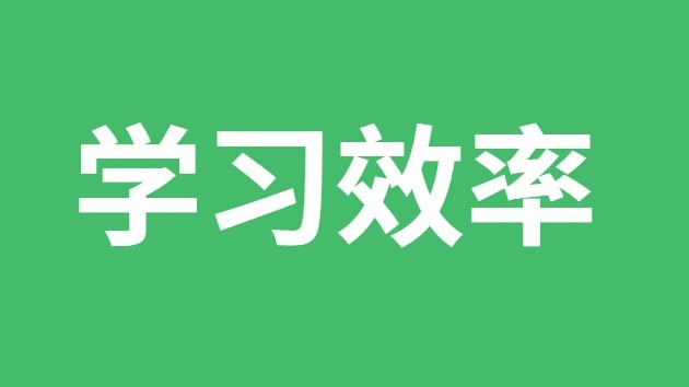 提高學習效率