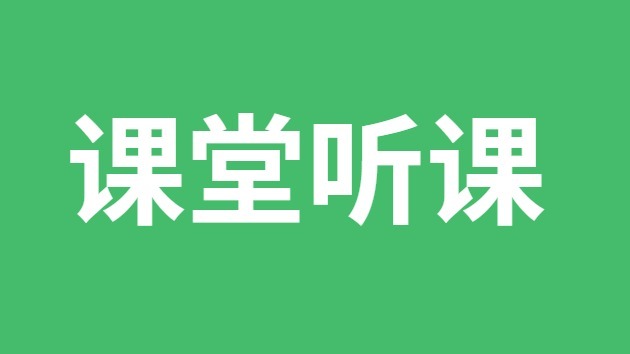 課堂聽課