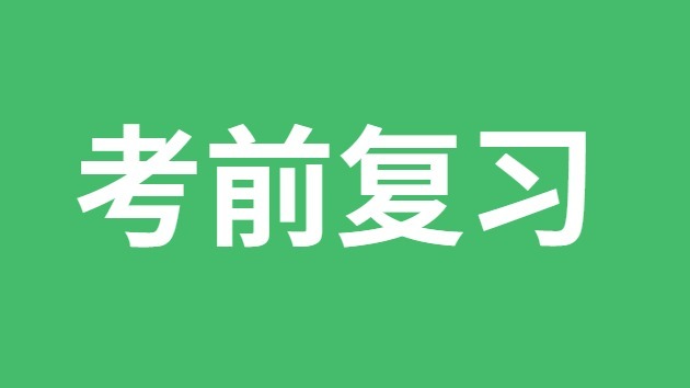 初中生考前復習方法