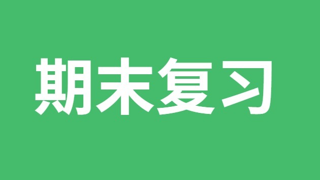 初中生期末復(fù)習(xí)方法