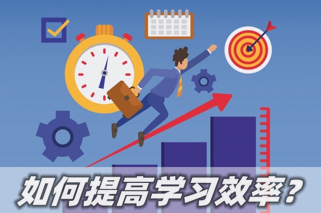 如何提高學(xué)習(xí)效率