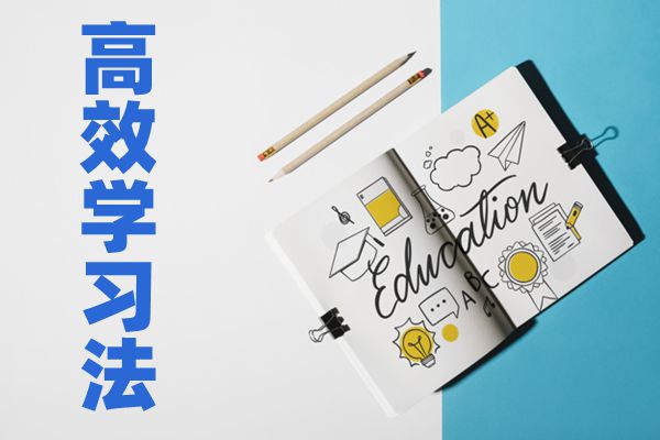 如何才能高效學(xué)習(xí),中學(xué)生高效學(xué)習(xí)方法