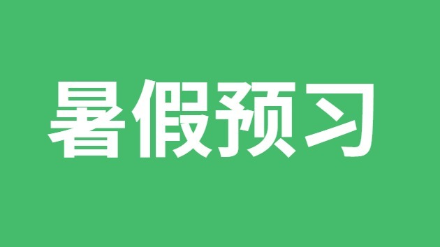 初中生暑假預習方法