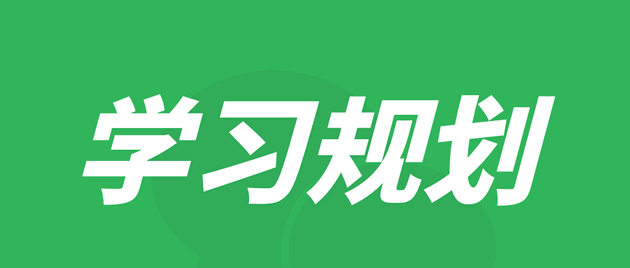 初中三年學(xué)習(xí)規(guī)劃