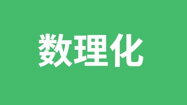 初中數(shù)理化預(yù)習(xí)方法