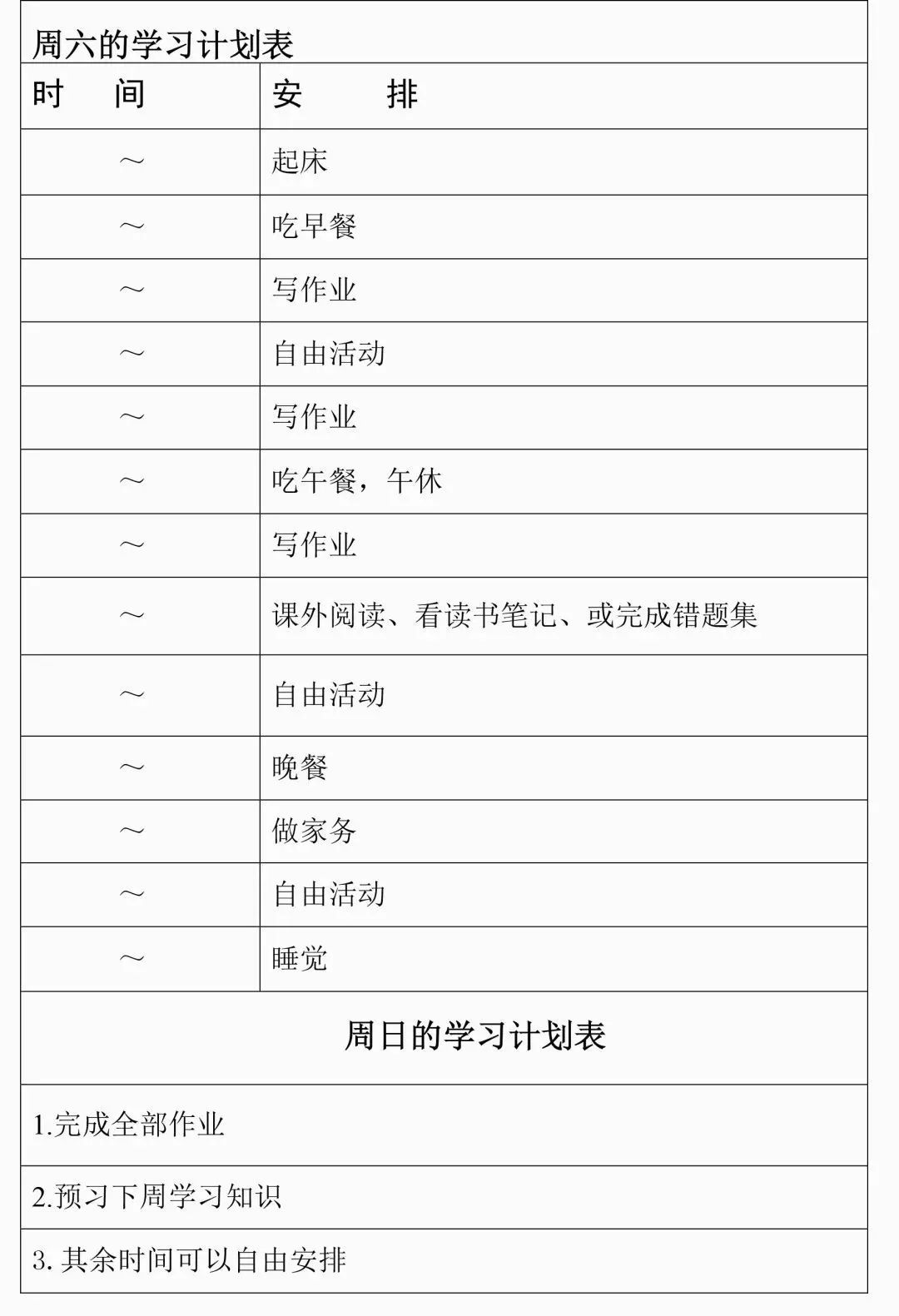 周末學(xué)習(xí)計劃表模板