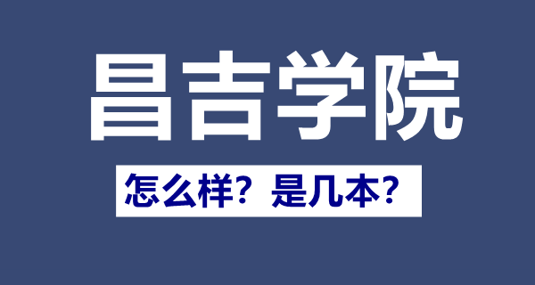 昌吉學院是幾本,昌吉學院怎么樣