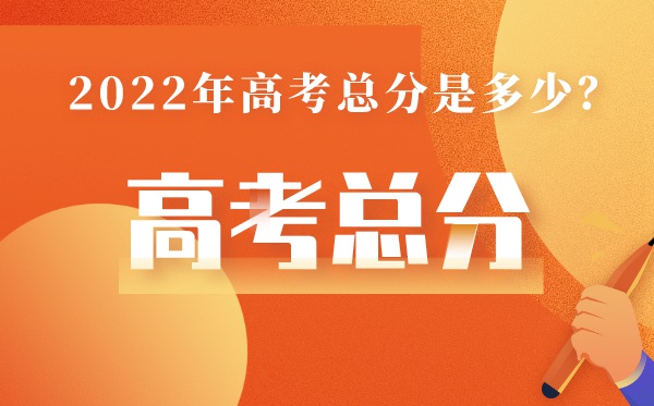 湖南高考總分多少2022,湖南高考分?jǐn)?shù)怎么算