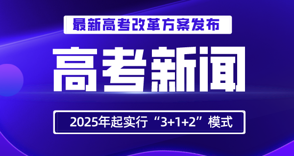 云南高考改革方案發(fā)布！2022年全面啟動，2025年起實行“3+1+2”模式