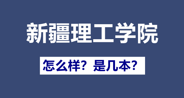 新疆理工學(xué)院是幾本,新疆理工學(xué)院怎么樣