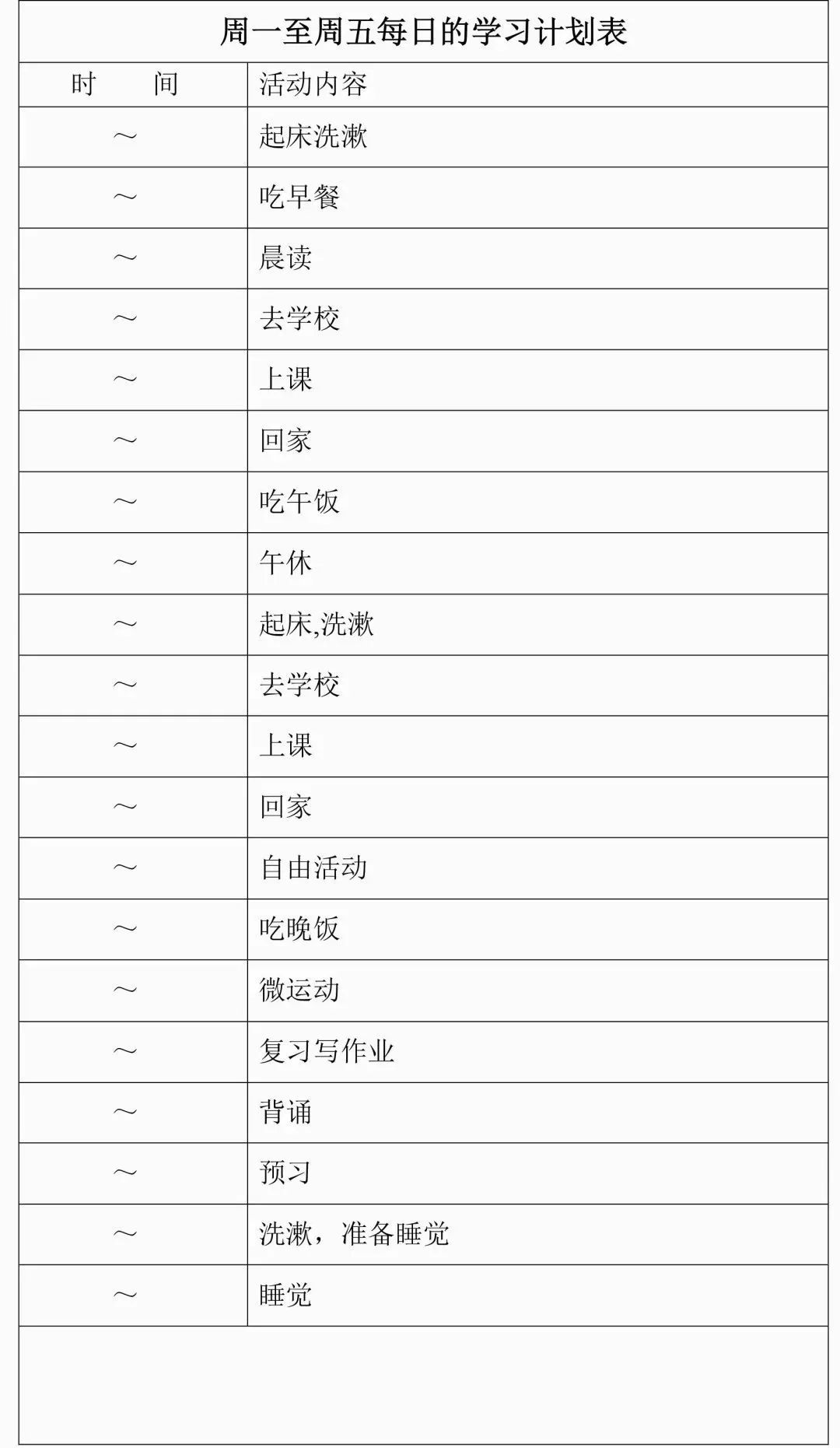 周學(xué)習(xí)計劃表模板