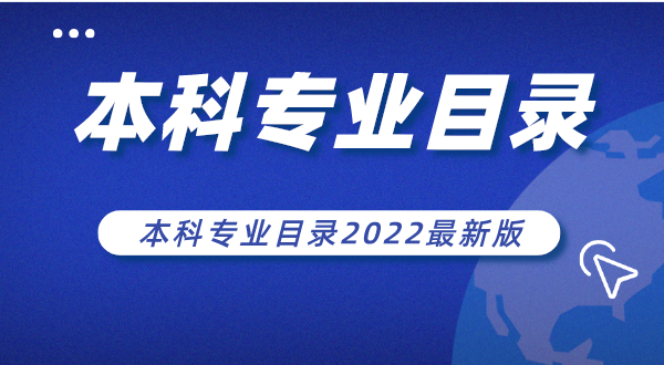 本科專業(yè)目錄2022最新版,本科專業(yè)有哪些專業(yè)