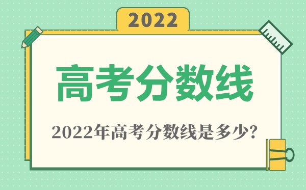 2022年湖南高考本科分?jǐn)?shù)線是多少(物理類+歷史類)