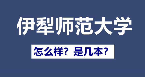 伊犁師范大學(xué)是一本還是二本,伊犁師范大學(xué)怎么樣