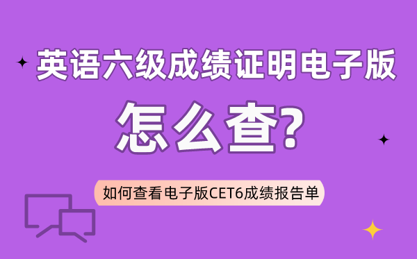 六級(jí)成績(jī)證明電子版怎么查,如何查看電子版六級(jí)成績(jī)報(bào)告單
