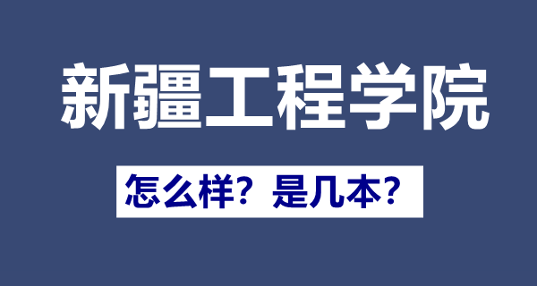 新疆工程學(xué)院是幾本,新疆工程學(xué)院怎么樣