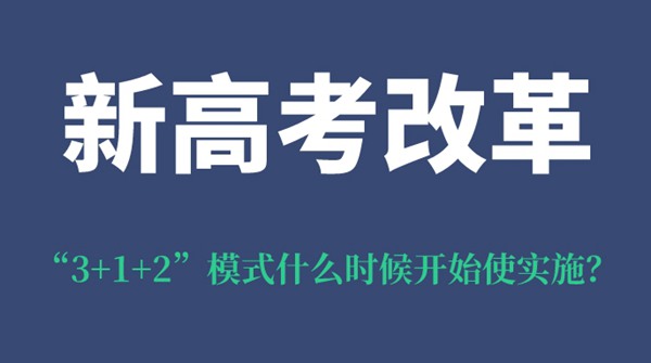 寧夏新高考改革“3+1+2”模式什么時(shí)候開(kāi)始使實(shí)施？