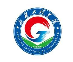 新疆工程學(xué)院是幾本,新疆工程學(xué)院怎么樣