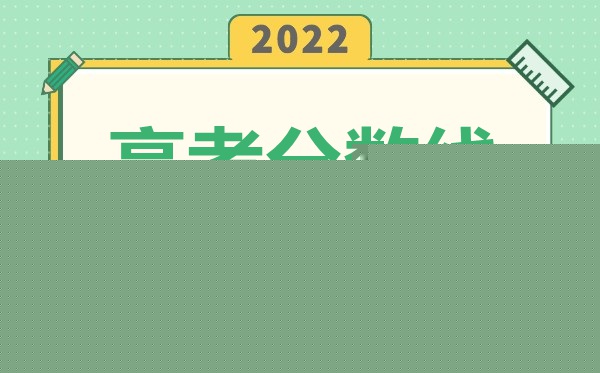 2022年天津高考本科分?jǐn)?shù)線是多少（普通類、特殊類型、藝術(shù)體育類）